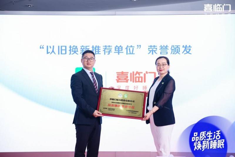 喜临门“品质生活 焕新睡眠”惠民焕新季启动，以旧换新惠民补贴-第4张图片