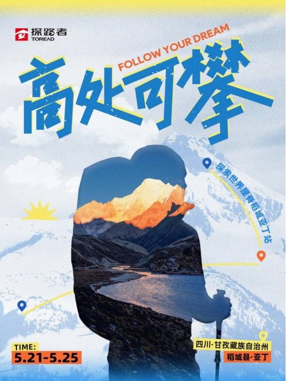 探路者倡导环保可持续发展理念，开启“探索世界屋脊”系列活动-第1张图片