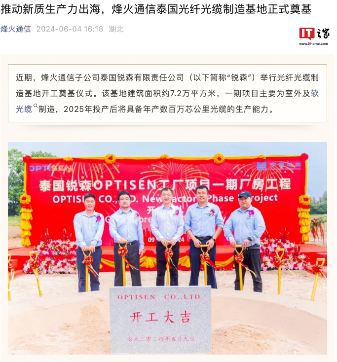 烽火通信泰国光纤光缆制造基地奠基，明年将具备年产数百万芯公里光缆能力-第1张图片