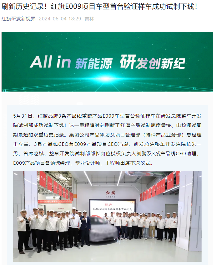 刷新历史记录：红旗 E009 项目首台验证样车提前 8 天成功试制下线-第1张图片