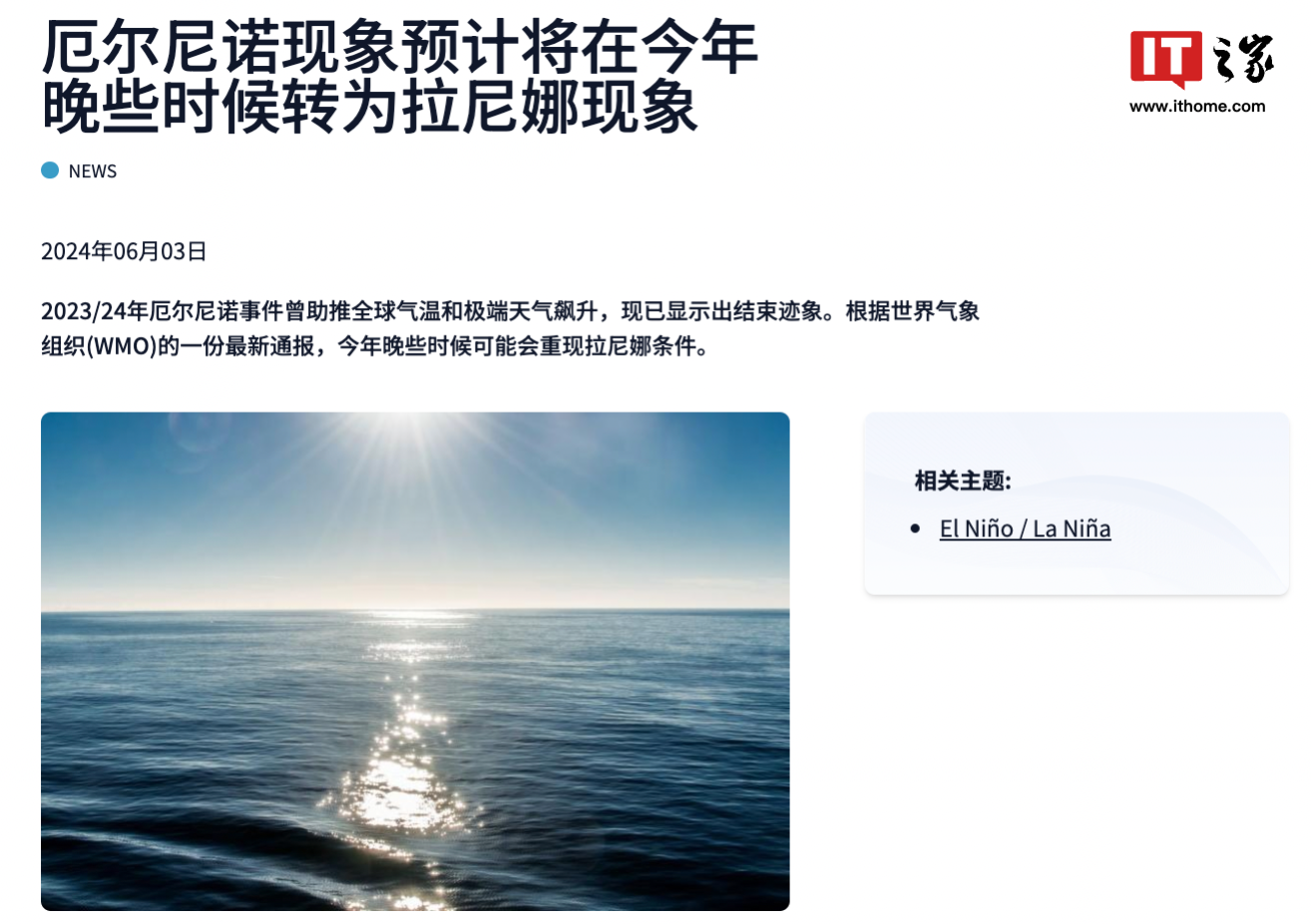 世界气象组织：厄尔尼诺现结束迹象，但地球仍将持续变暖-第1张图片