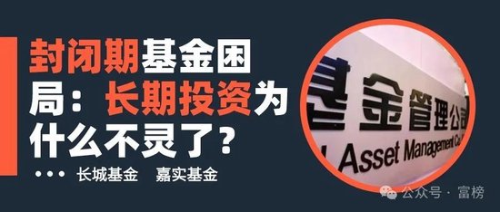封闭期基金困局：长期投资为什么不灵了？-第1张图片