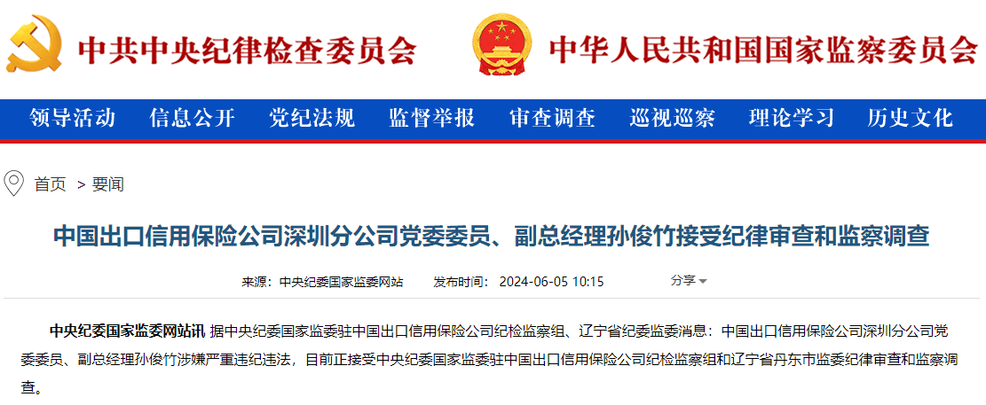 中国出口信用保险深圳分公司副总经理孙俊竹被查-第1张图片