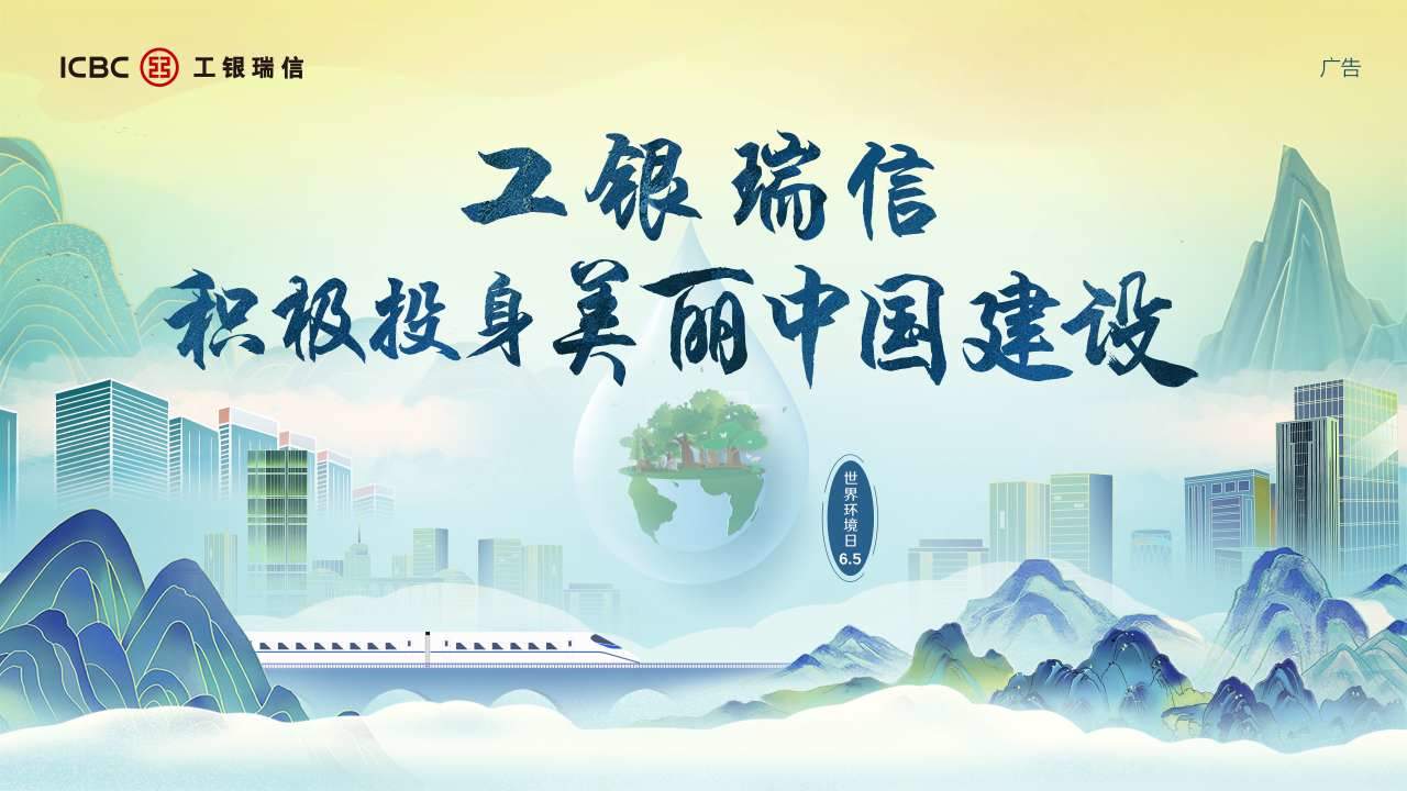 绘就绿色金融底色 工银瑞信积极投身美丽中国建设-第1张图片