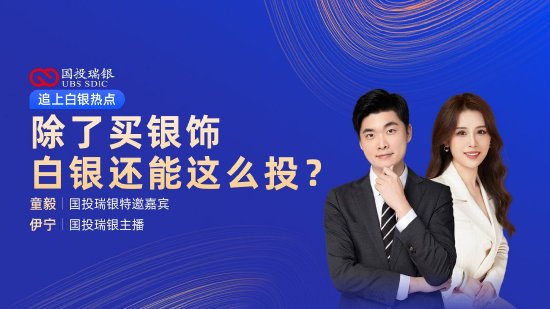 6月6日易方达华夏广发博时等基金大咖说：大咖来答疑 下半年哪个赛道更有机会？除了买银饰 白银还能这么投？-第6张图片