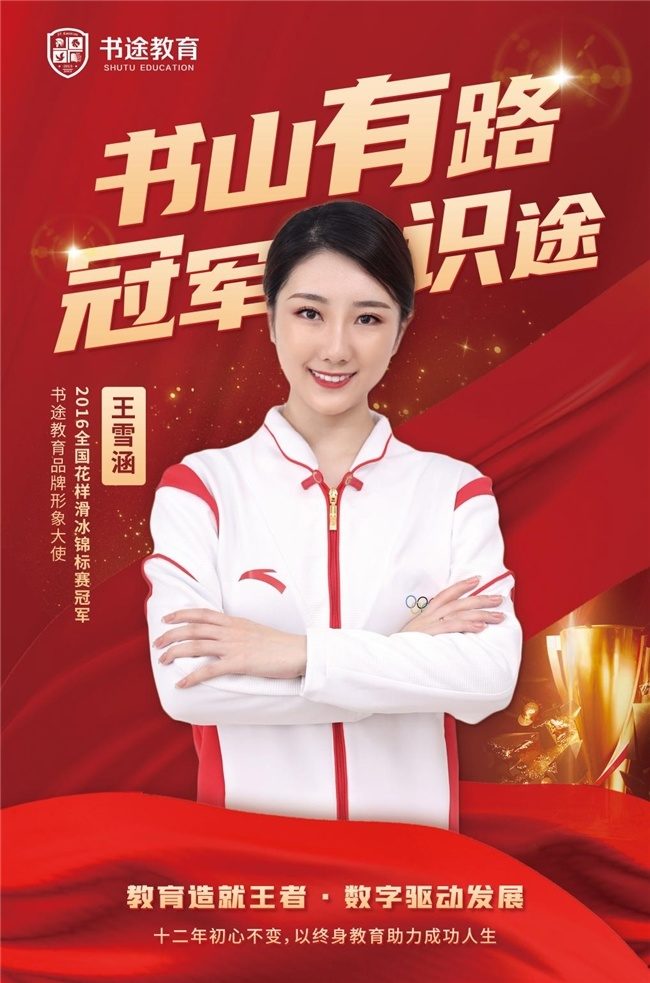 书途教育|花样滑冰冠军为品牌实力加冕-第2张图片