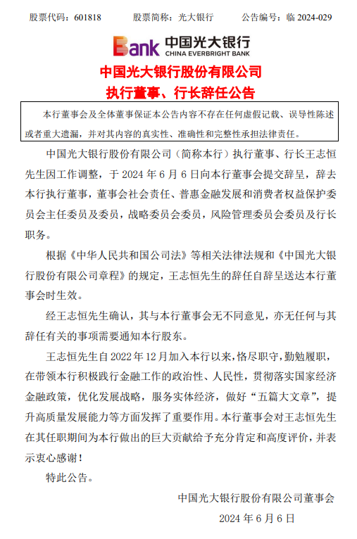 光大银行：执行董事、行长王志恒辞任-第1张图片