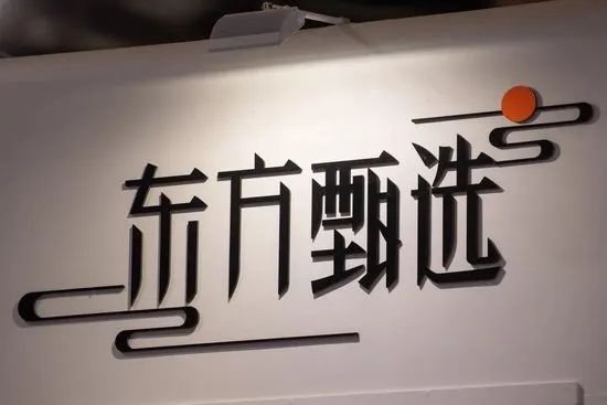 俞敏洪一句“乱七八糟” 让东方甄选跌了40亿-第1张图片