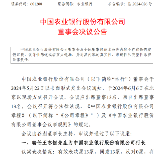 农业银行：聘任王志恒为行长、副董事长-第1张图片