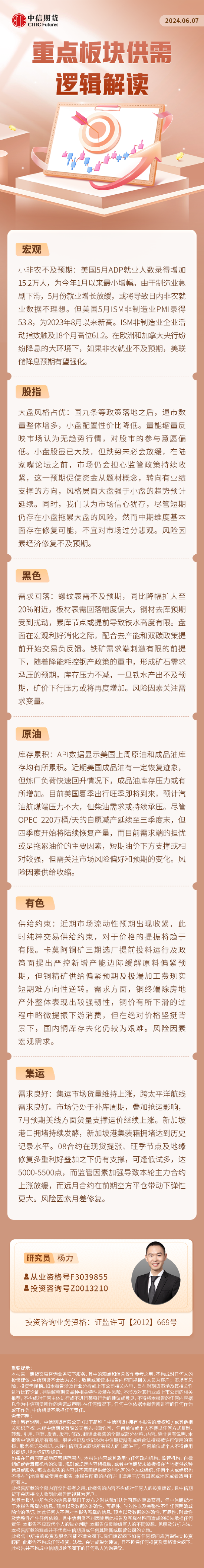 中信期货：重点板块供需逻辑解读（20240607）-第2张图片