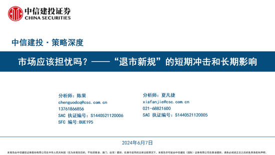 中信建投陈果团队：市场应该担忧吗？——“退市新规”的短期冲击和长期影响-第1张图片