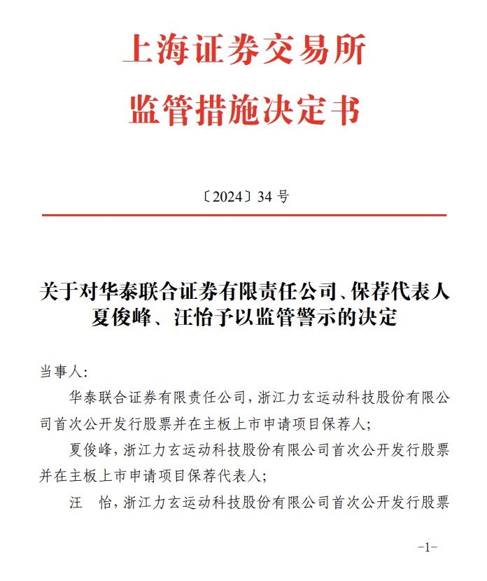 又见券商投行业务遭罚，华泰联合证券及两保代被上交所予以监管警示-第1张图片