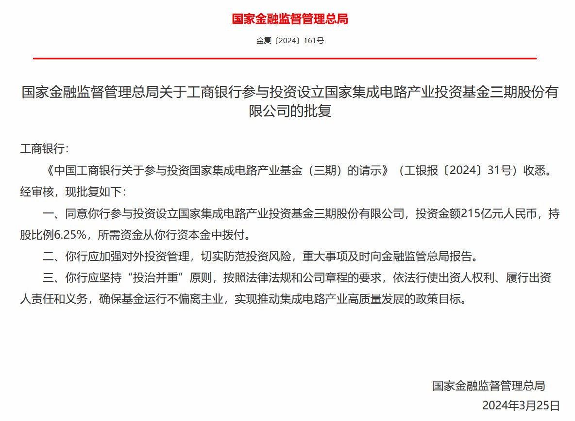 国家金融监督管理总局批复同意六大行投资大基金三期：资金来源于银行资本金划拨 确保基金运行不偏离主业-第1张图片