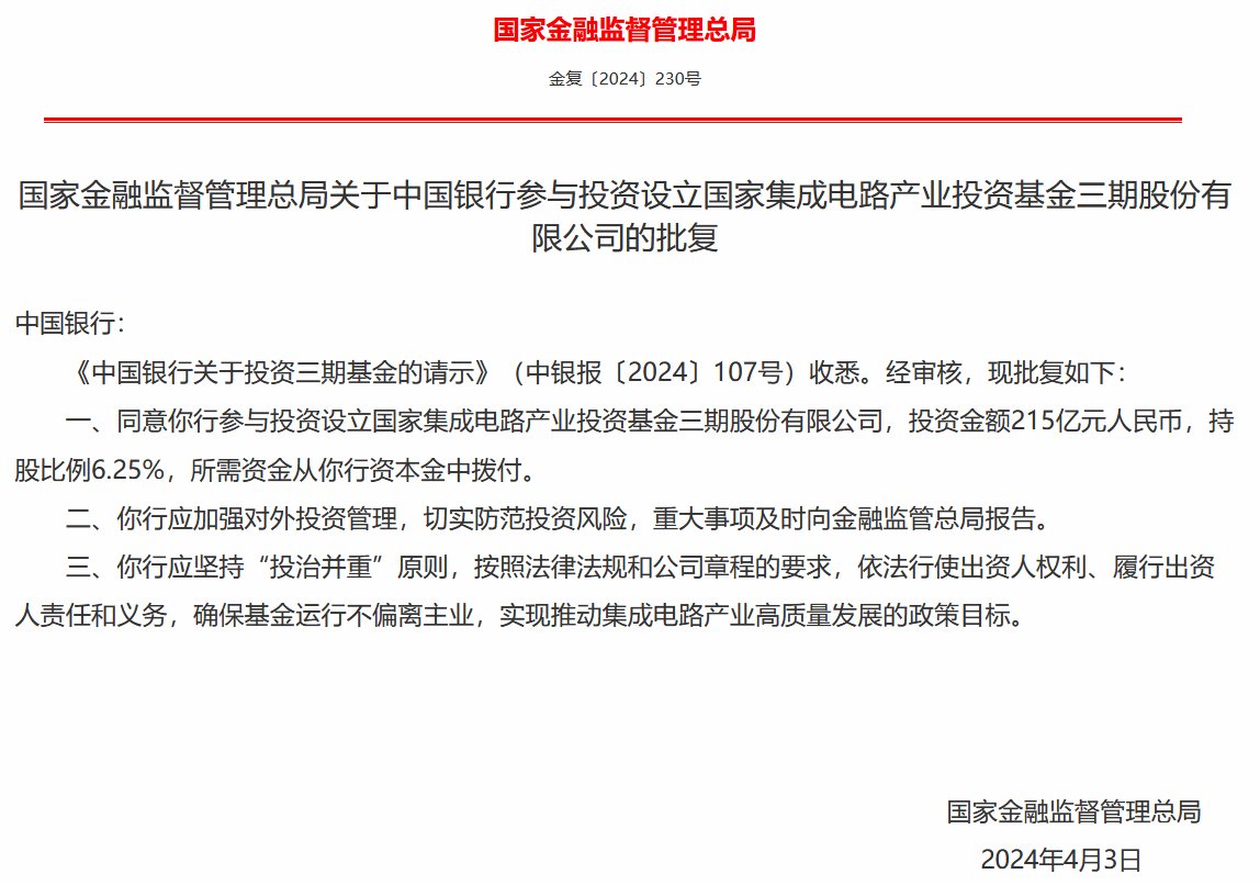 国家金融监督管理总局批复同意六大行投资大基金三期：资金来源于银行资本金划拨 确保基金运行不偏离主业-第2张图片