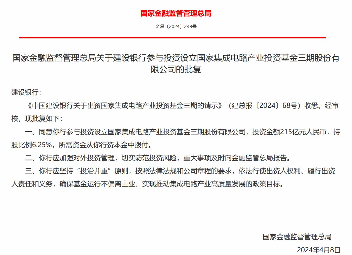 国家金融监督管理总局批复同意六大行投资大基金三期：资金来源于银行资本金划拨 确保基金运行不偏离主业-第3张图片