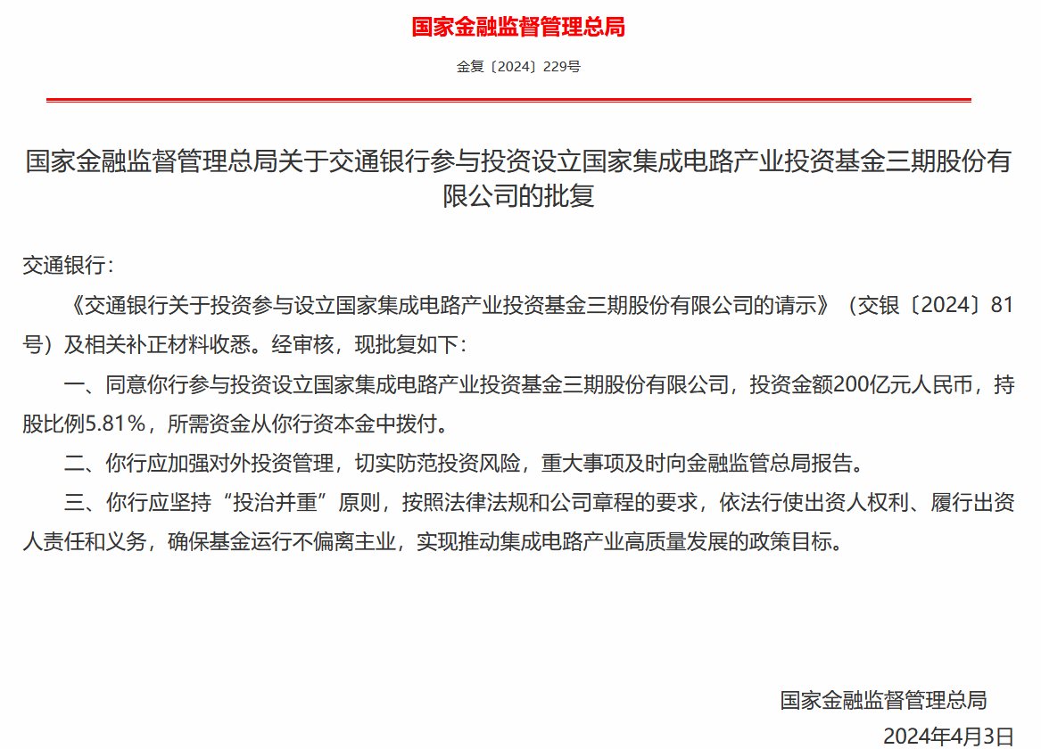 国家金融监督管理总局批复同意六大行投资大基金三期：资金来源于银行资本金划拨 确保基金运行不偏离主业-第4张图片