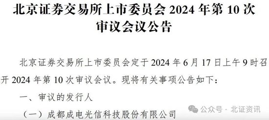 北交所上会重启！成电光信6月17日“闯关”北交所IPO-第1张图片