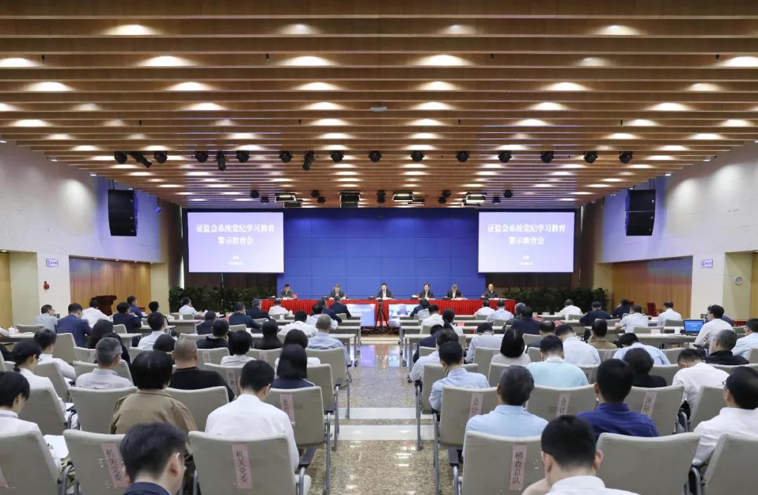 证监会召开系统党纪学习教育警示教育会-第2张图片