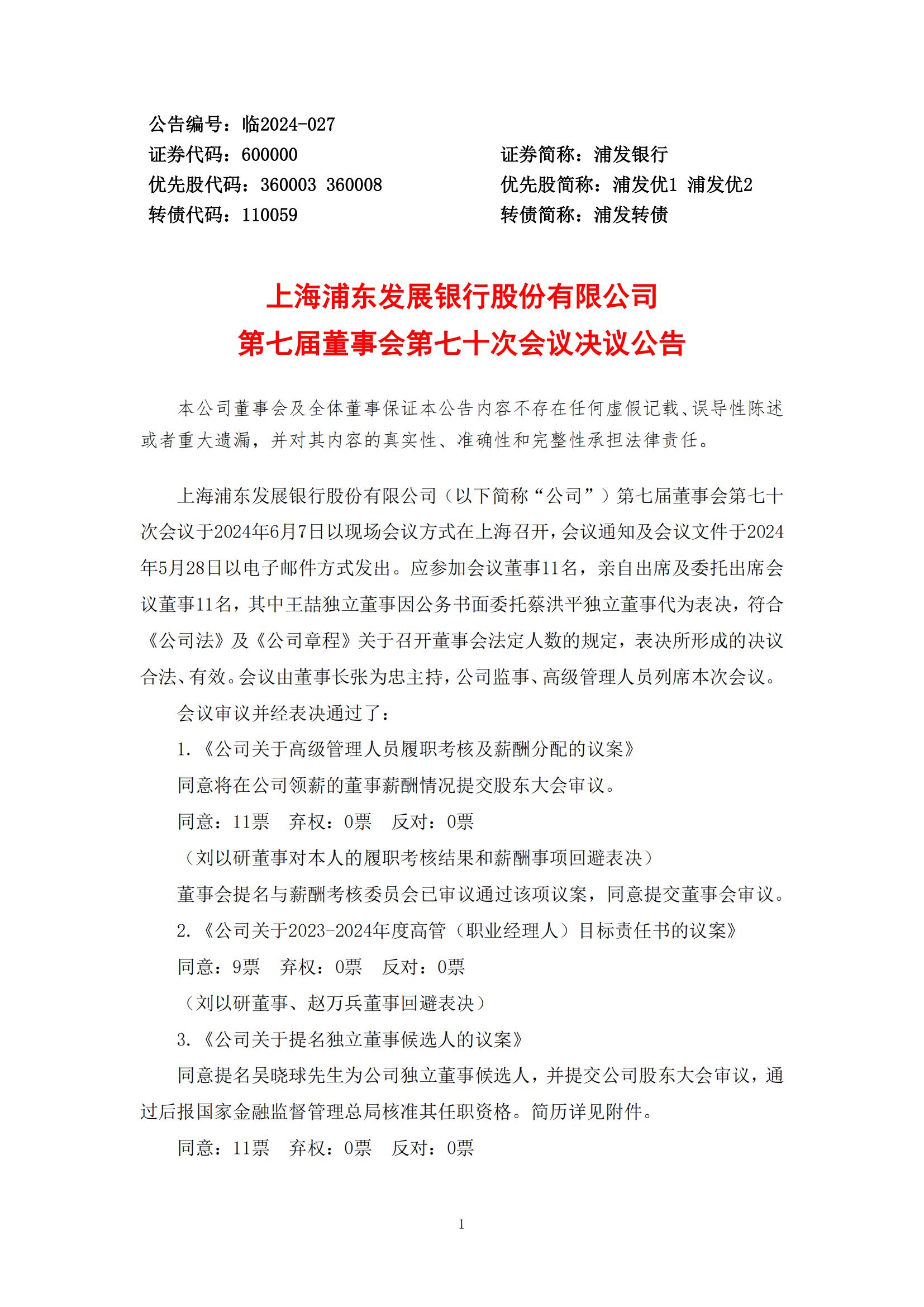 浦发银行：聘任丁蔚、张健为副行长-第1张图片