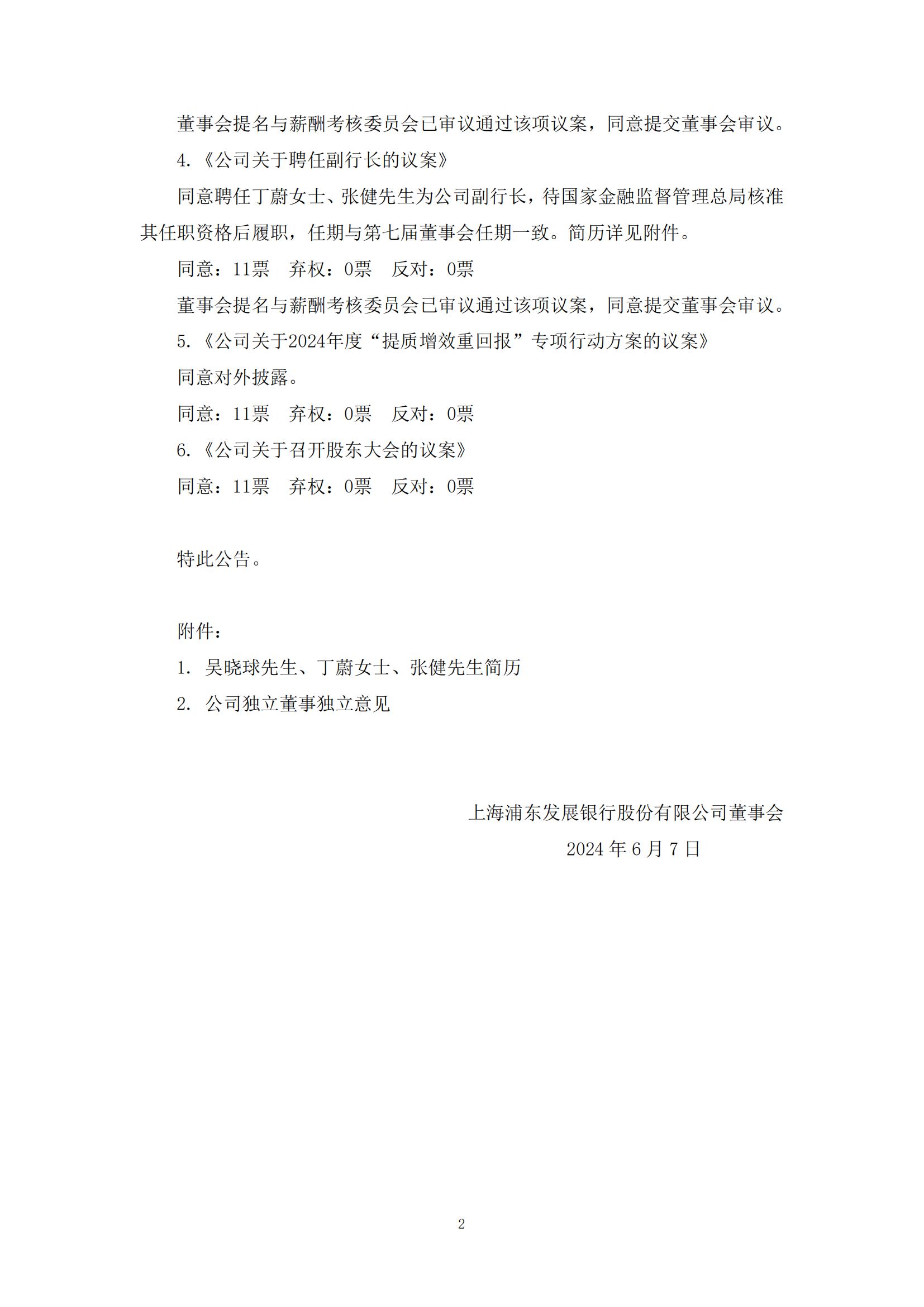 浦发银行：聘任丁蔚、张健为副行长-第2张图片