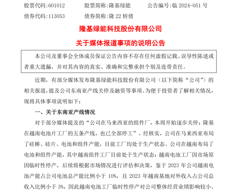 境外公司停产？千亿光伏巨头隆基绿能，紧急回应！-第2张图片