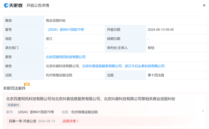 百度诉字节跳动案将于6月13日开庭-第1张图片