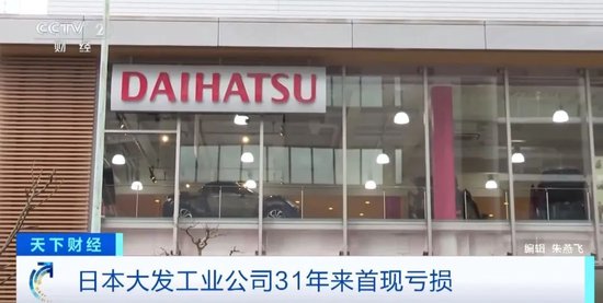 丰田汽车旗下子公司大发汽车一年亏50亿日元？31年来首次亏损！还“发”吗？-第2张图片