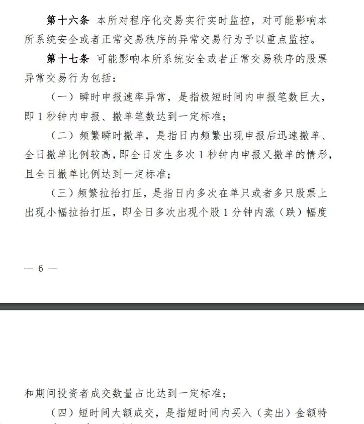 沪深北交易所已制定程序化异常交易监控标准！将适时以适当方式发布！明确四项异常交易情形-第1张图片