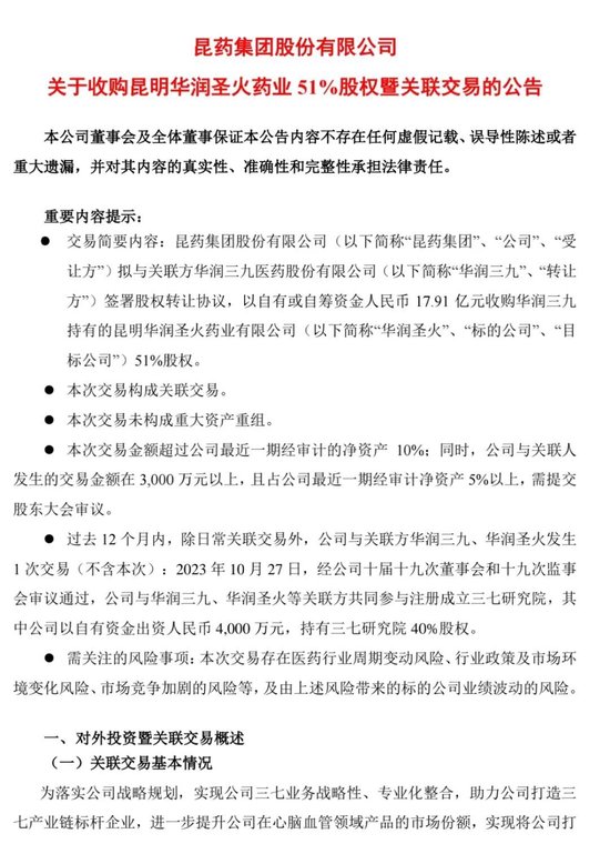 突然宣布！600亿巨头大动作，昆药集团17.91亿元收购华润三九持有的华润圣火51%股权 超预期解决同业竞争问题-第1张图片
