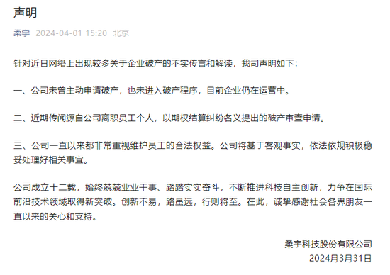 知名"独角兽"柔宇科技破产清算获受理！　2个月前刚刚澄清破产传闻-第2张图片
