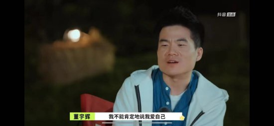 被问到是否爱自己 董宇辉：不能肯定，至少现在没那么放松-第1张图片