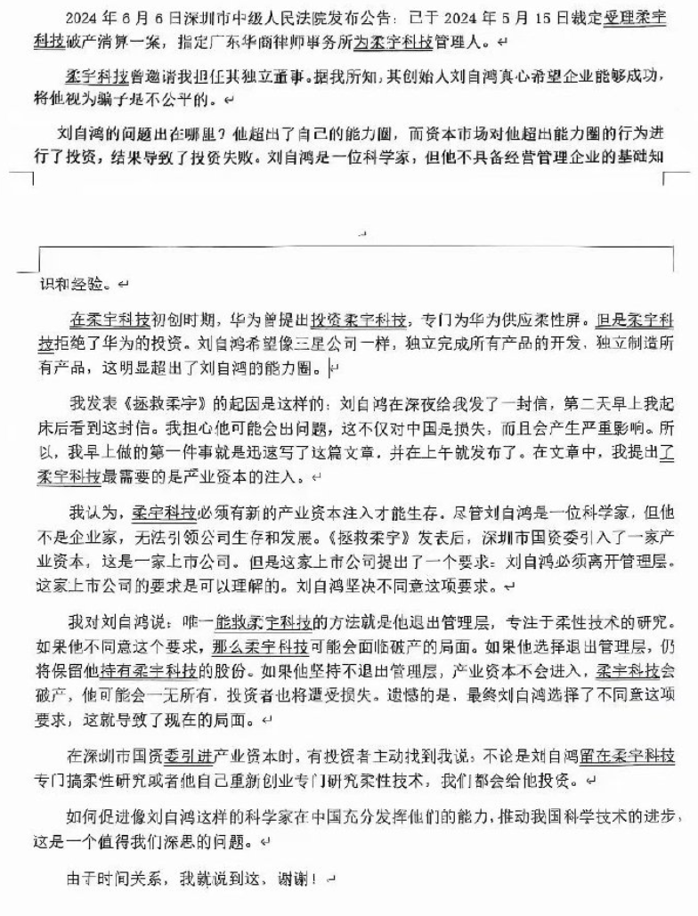 柔宇前独董刘姝威：创始人刘自鸿曾拒绝华为投资，错失拯救公司的机会-第1张图片