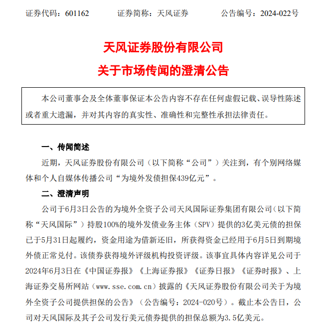 天风证券否认“为境外发债担保439亿元” 一季度再度陷入亏损-第2张图片