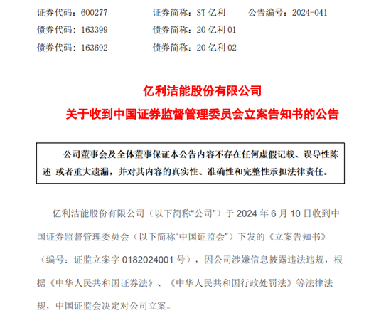 突发！锁定退市A股公司ST亿利，被证监会立案！-第1张图片