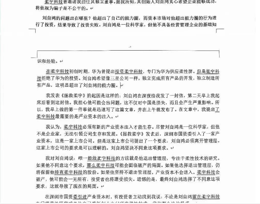 华为声明：未投资柔宇科技-第2张图片