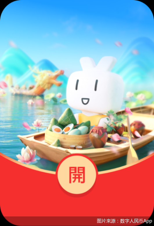 应景！数字人民币App上线端午红包“新皮肤”-第1张图片