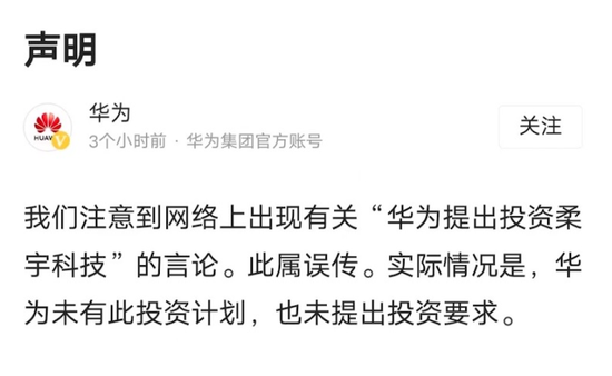 刘姝威称华为曾提出投资柔宇但被拒，华为火速否认-第2张图片