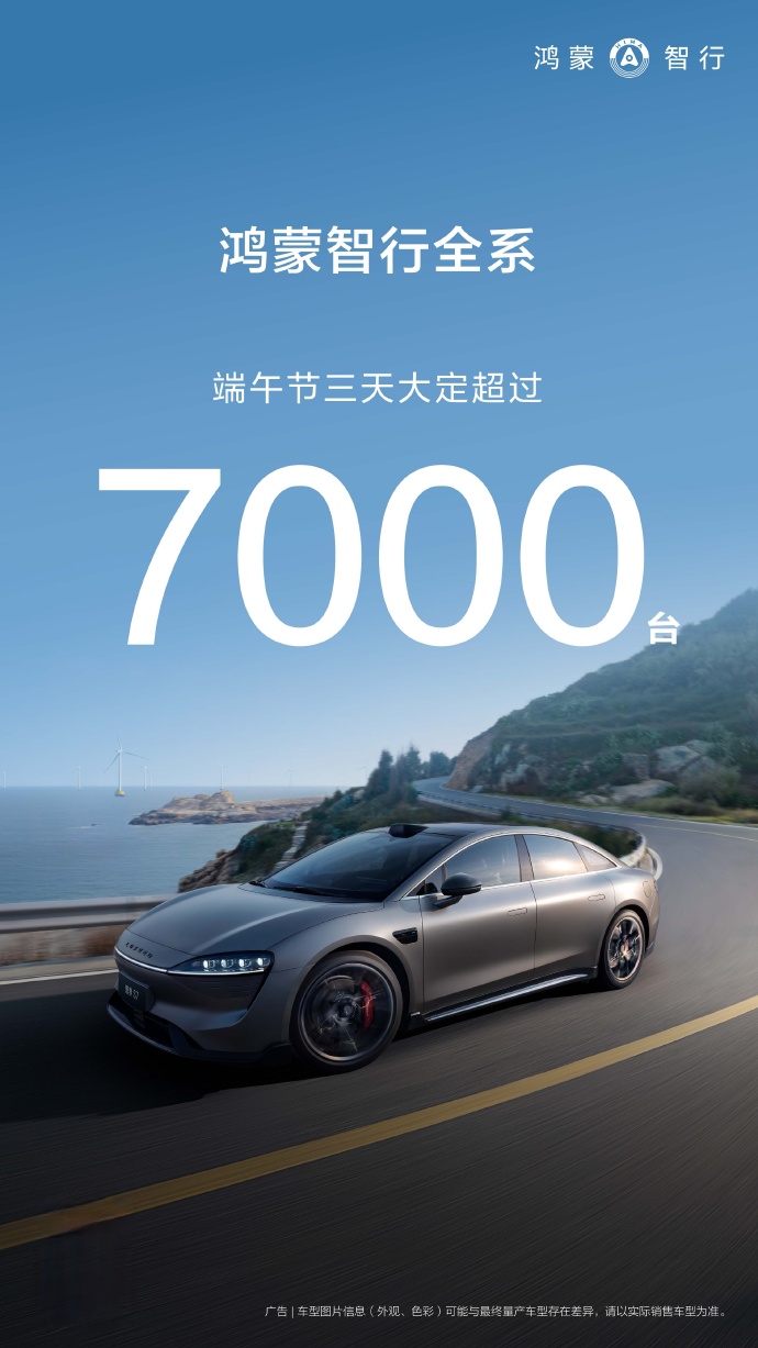 华为鸿蒙智行端午三天全系车型大定破 7000 台，单日新增约 2500 台-第1张图片