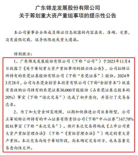 锦龙股份：将出售中山证券及东莞证券股权，净利润连续三年亏损-第1张图片