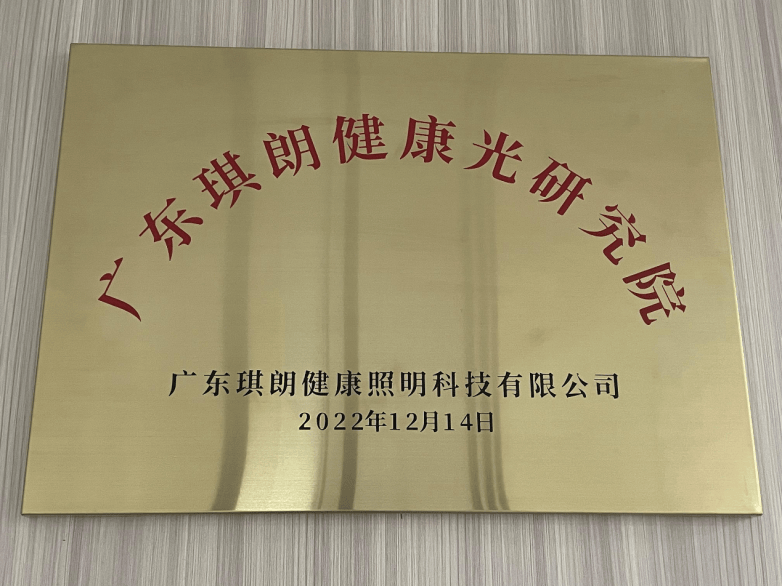 琪朗“逐光”故事：300多人研发团队，坚守30年、专利百余项-第3张图片