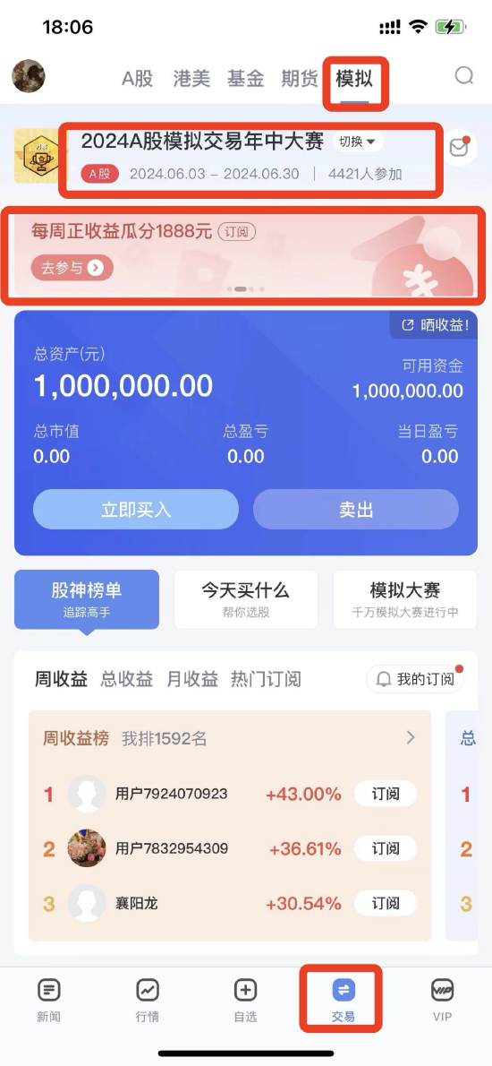 最高收益率达43%，百人瓜分千元大奖！2024A股模拟交易年中大赛-第一周收益榜奖励名单火热出炉-第4张图片
