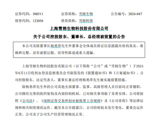 雪榕生物董事长，被留置！-第1张图片