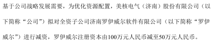 美核电气拟对全资子公司罗伊威尔由100万减资至50万-第1张图片