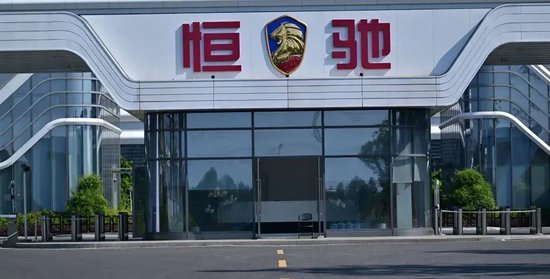深夜突发！恒大汽车，被责令停产停售！-第1张图片