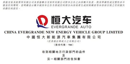 深夜突发！恒大汽车，被责令停产停售！-第2张图片