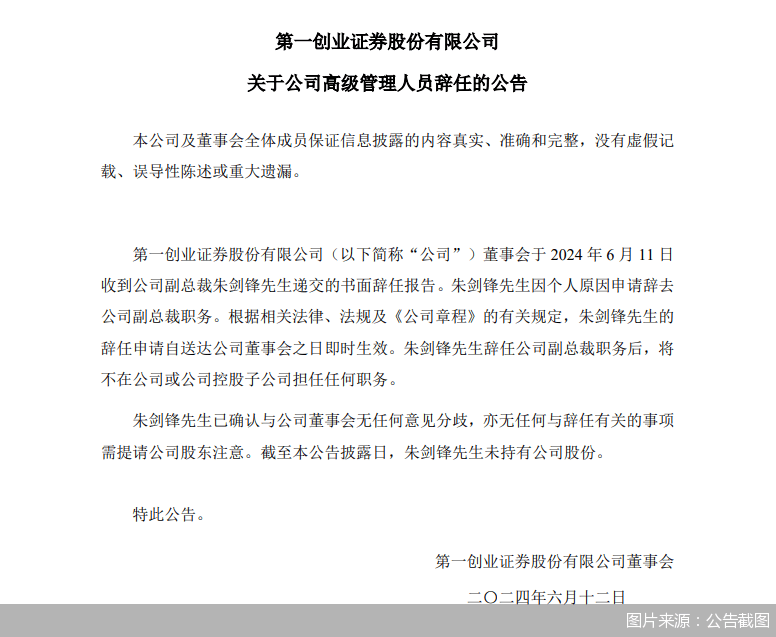 第一创业证券：公司副总裁朱剑锋因个人原因辞任-第1张图片