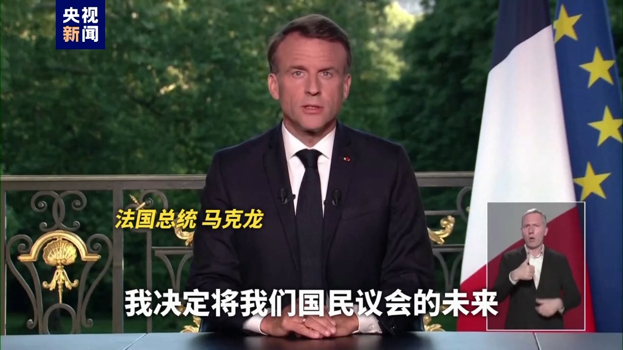 马克龙最新发声：无论议会选举结果如何，都不会辞职！法国迎来股债双杀！德媒：提前大选将冲击法国经济-第2张图片