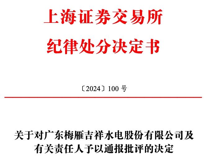 公司舆情 | 去年亏损1亿元！因业绩预告披露不及时，梅雁吉祥及董事长等被通报批评-第2张图片