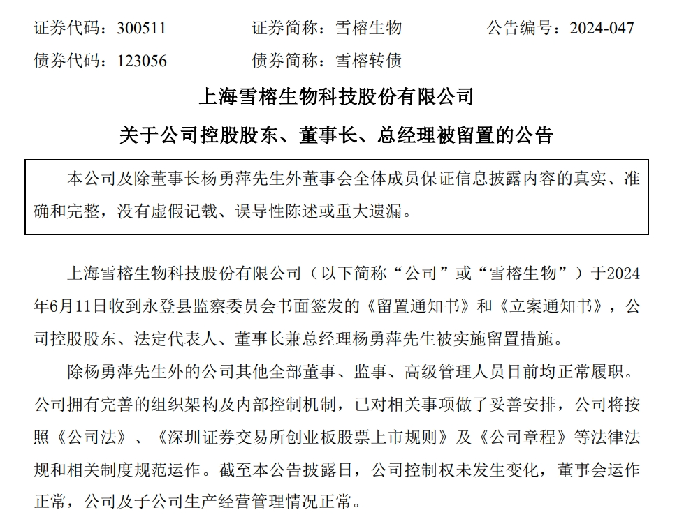 雪榕生物突发，今年以来已有16家上市公司“董监高”被留置-第1张图片