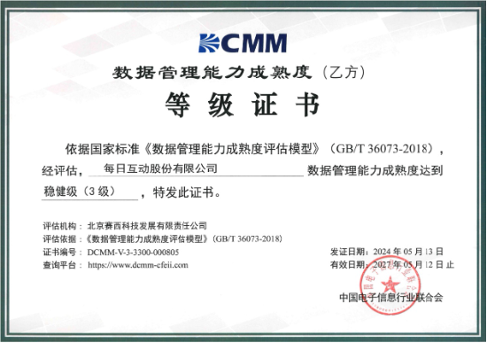 每日互动通过DCMM贯标等级认证 数据管理能力行业领先-第1张图片